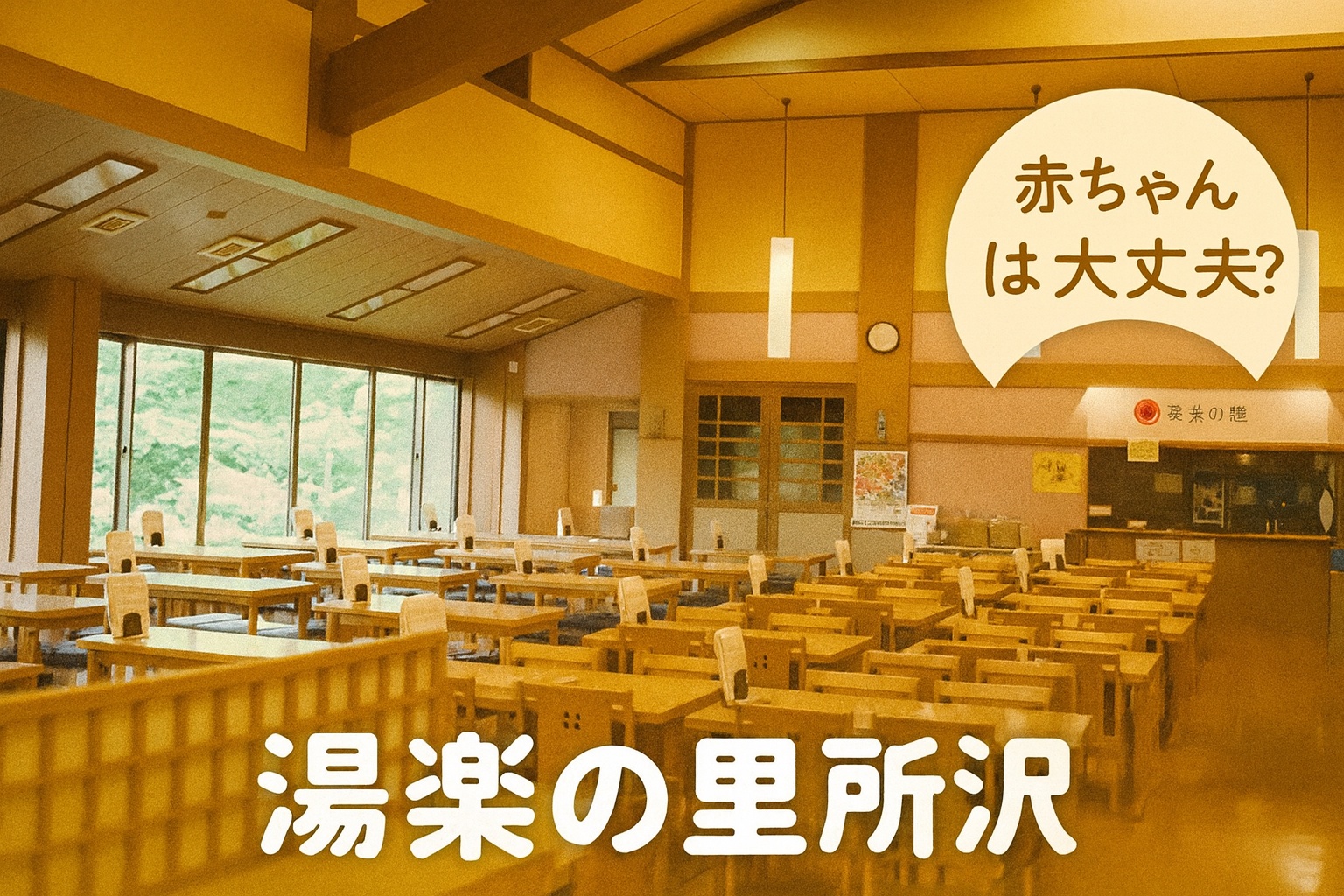 湯楽の里 所沢の館内食事処。木の温もりを感じる明るい和風空間
